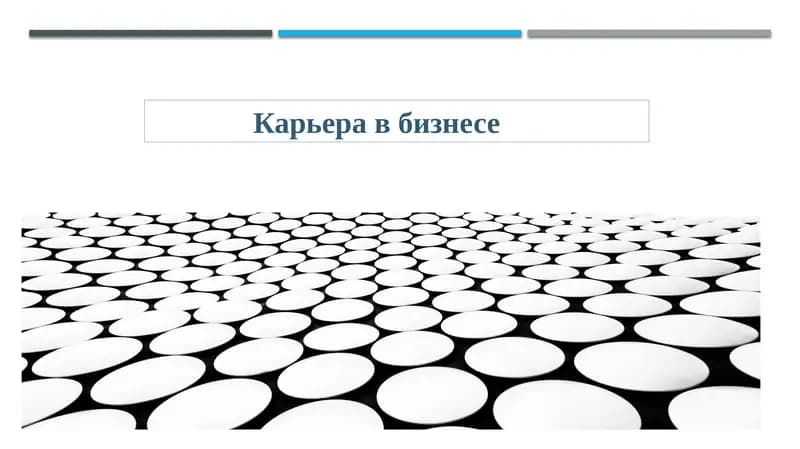 Карьера в бизнесе