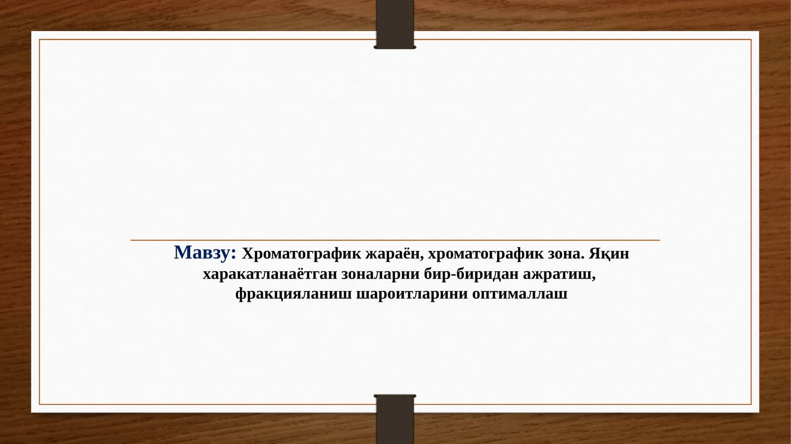 Хроматографик жараён, хроматографик зона