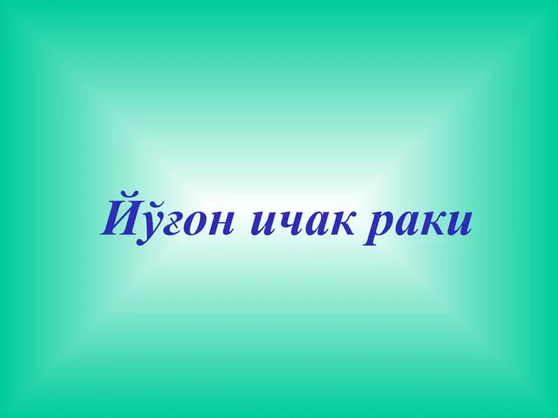 Йўғон ичак раки