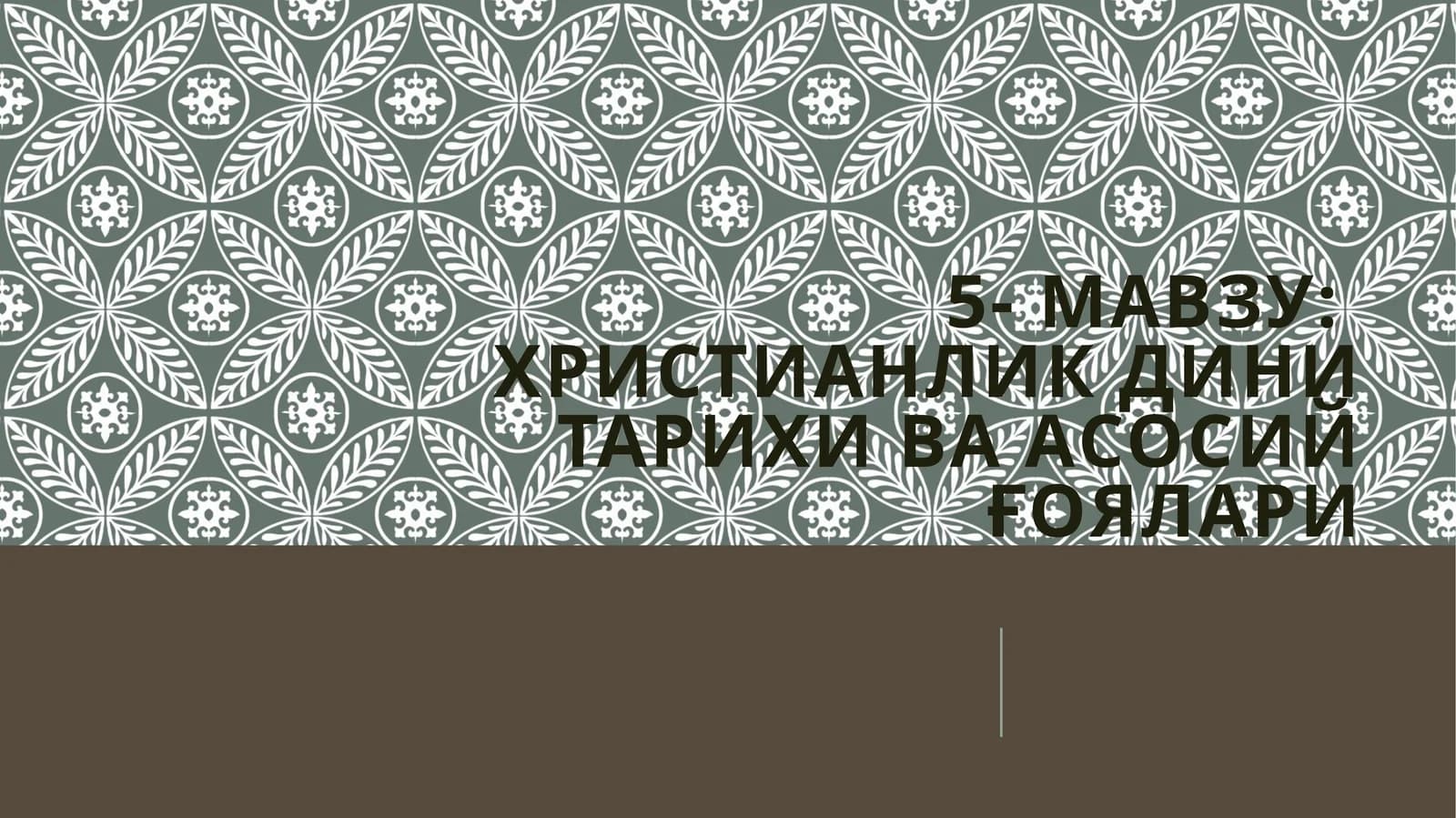 Христианликдинитарихиваасосийғоялари