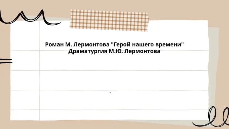 Герой нашего времени