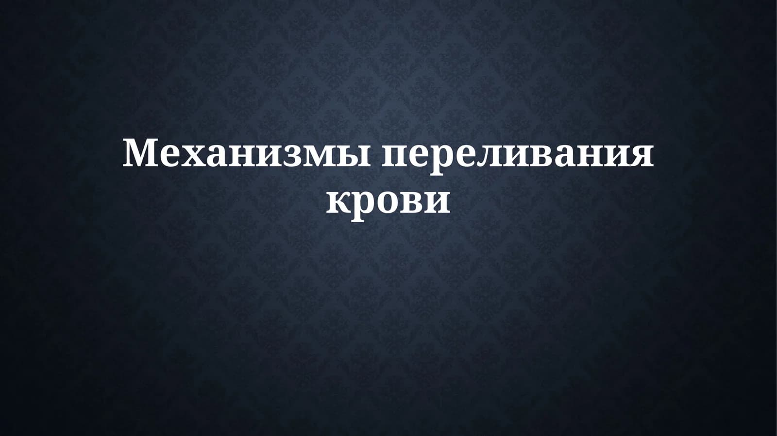 Механизмы переливания крови
