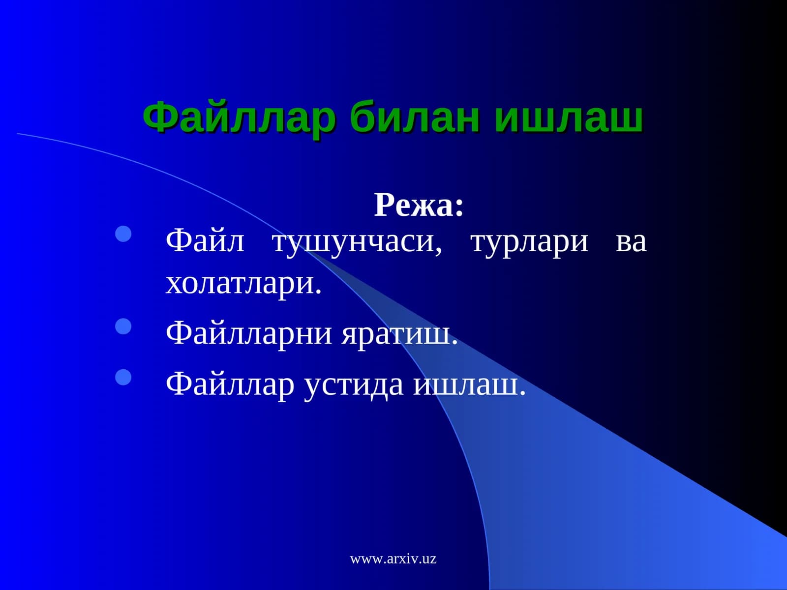 Файллар