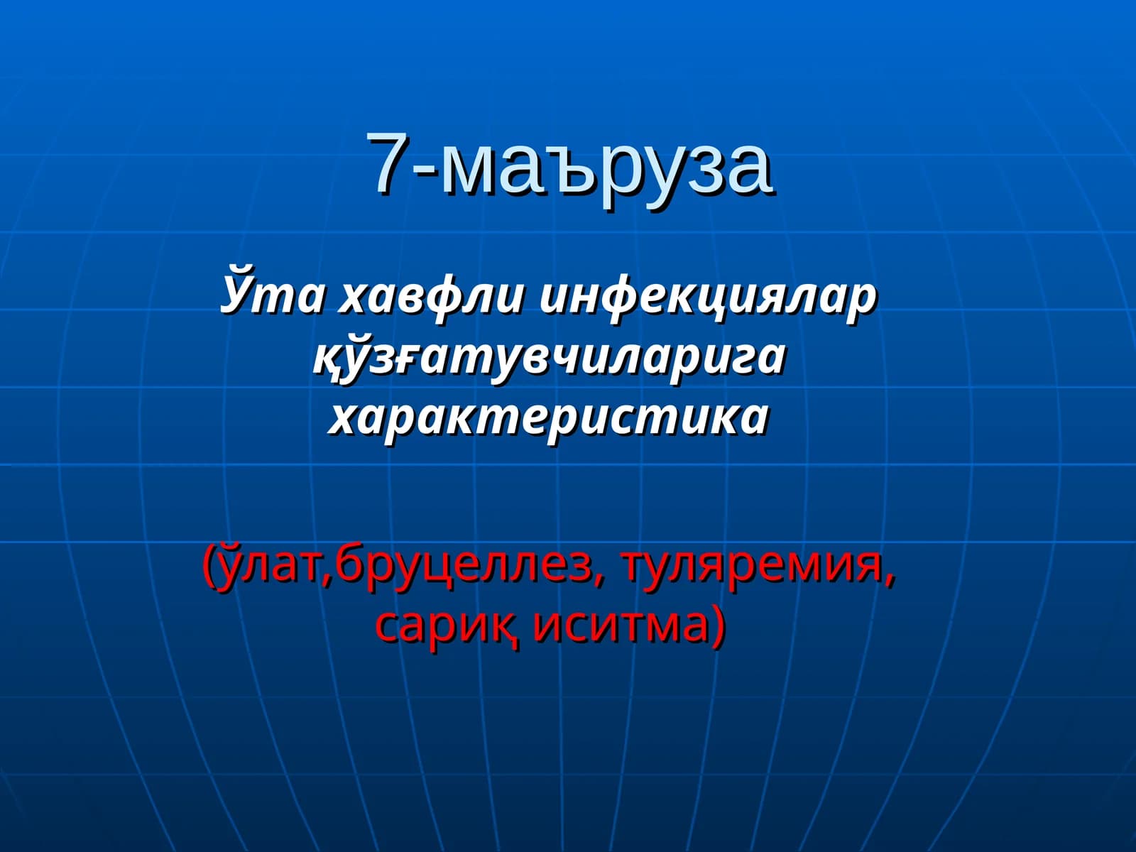 Ўта хавфли инфекциялар қўзғатувчиларига характеристика (ўлат,бруцеллез, туляремия, сариқ иситма)