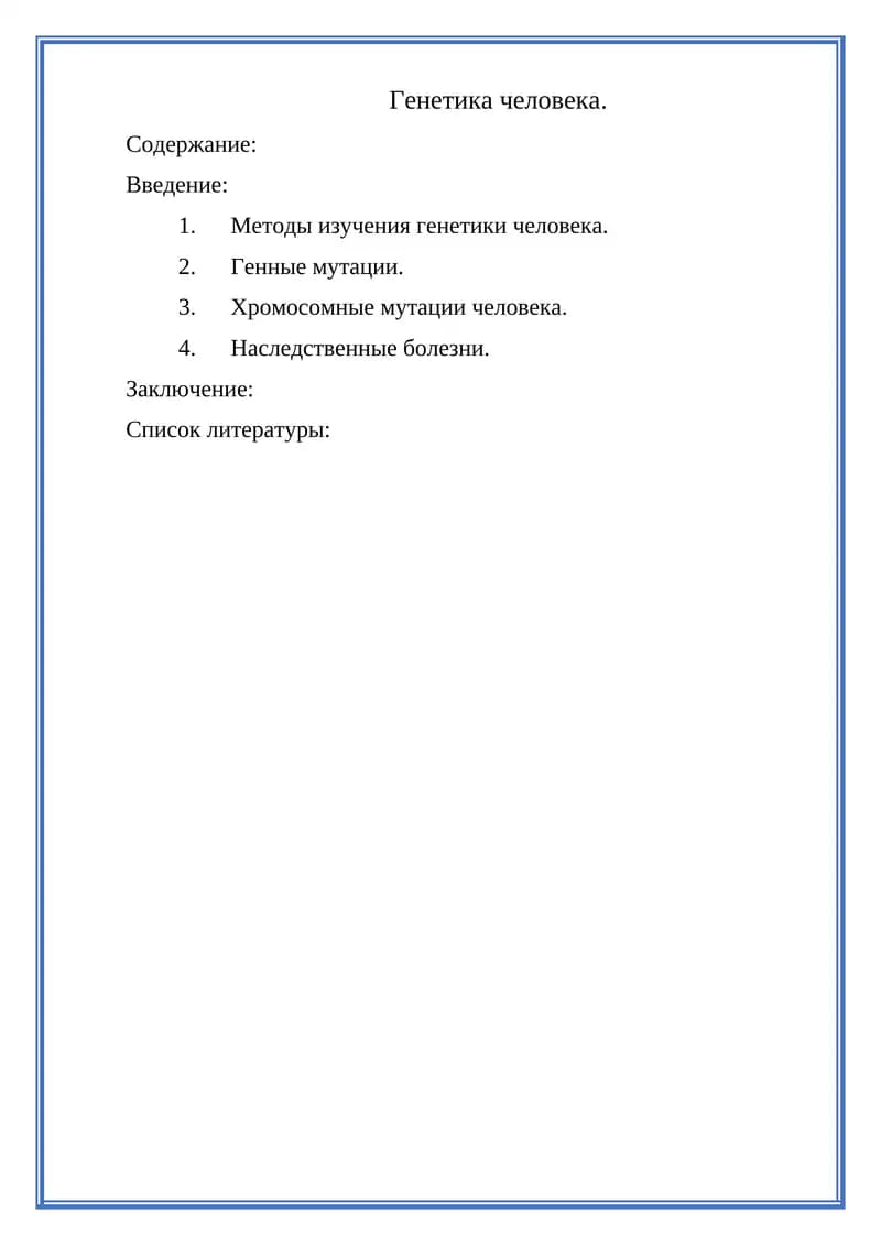 Генетика человека