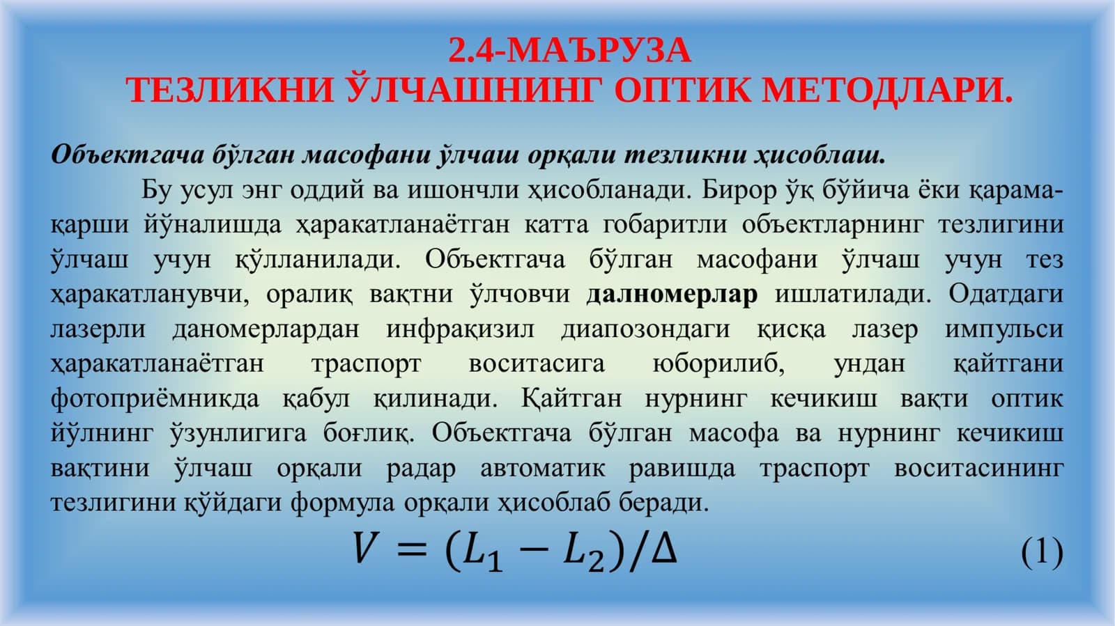МАЪРУЗАТЕЗЛИКНИ ЎЛЧАШНИНГ ОПТИК МЕТОДЛАРИ
