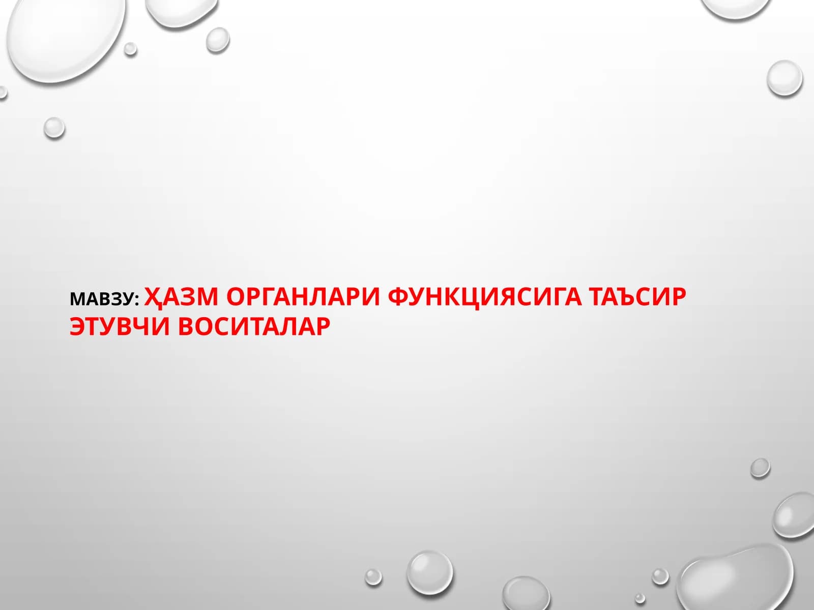 Ҳазморганлари функциясига таъсир этувчи воситалар