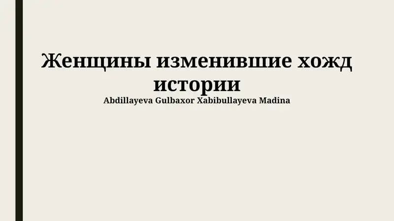 Женщины изменившие хожд истории