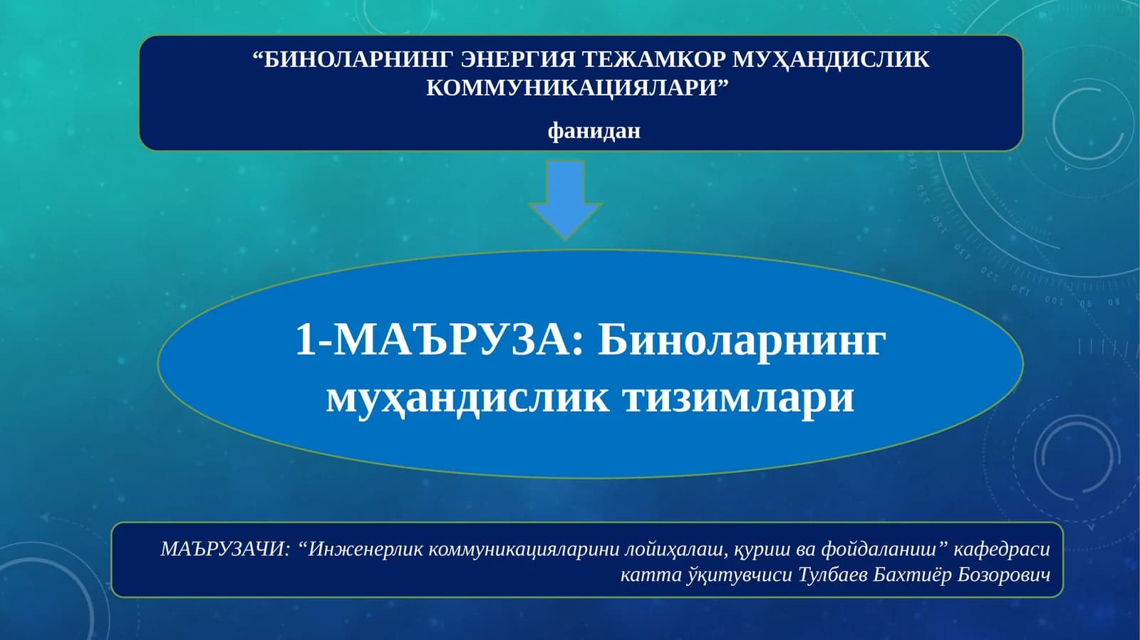 Биноларнинг муҳандислик тармоқлари