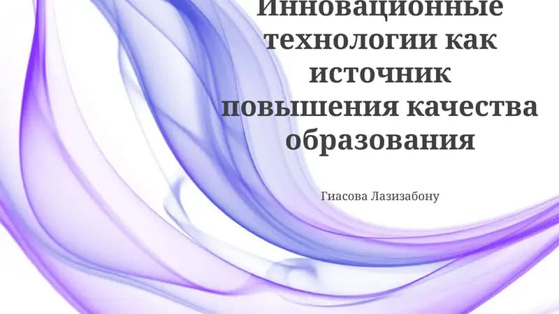 Инновационные технологии в образовании: Обзор и возможности