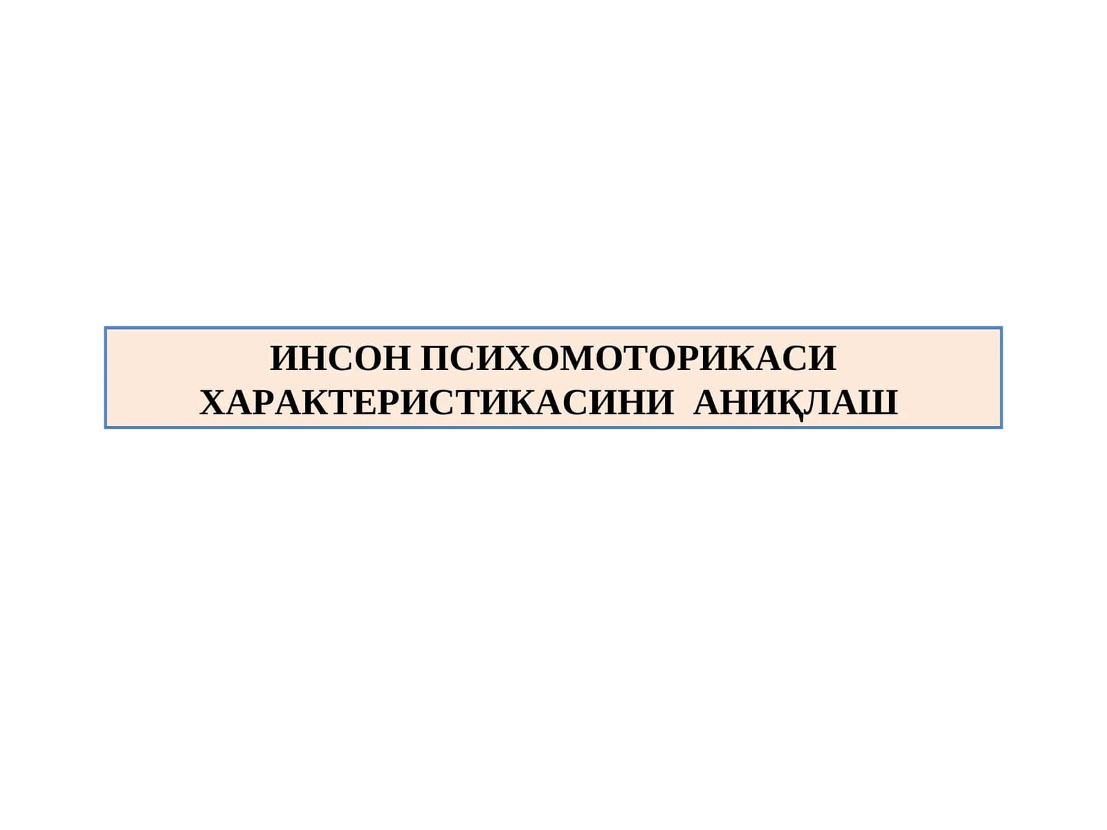 ИНСОН ПСИХОМОТОРИКАСИ ХАРАКТЕРИСТИКАСИНИ  АНИҚЛАШ