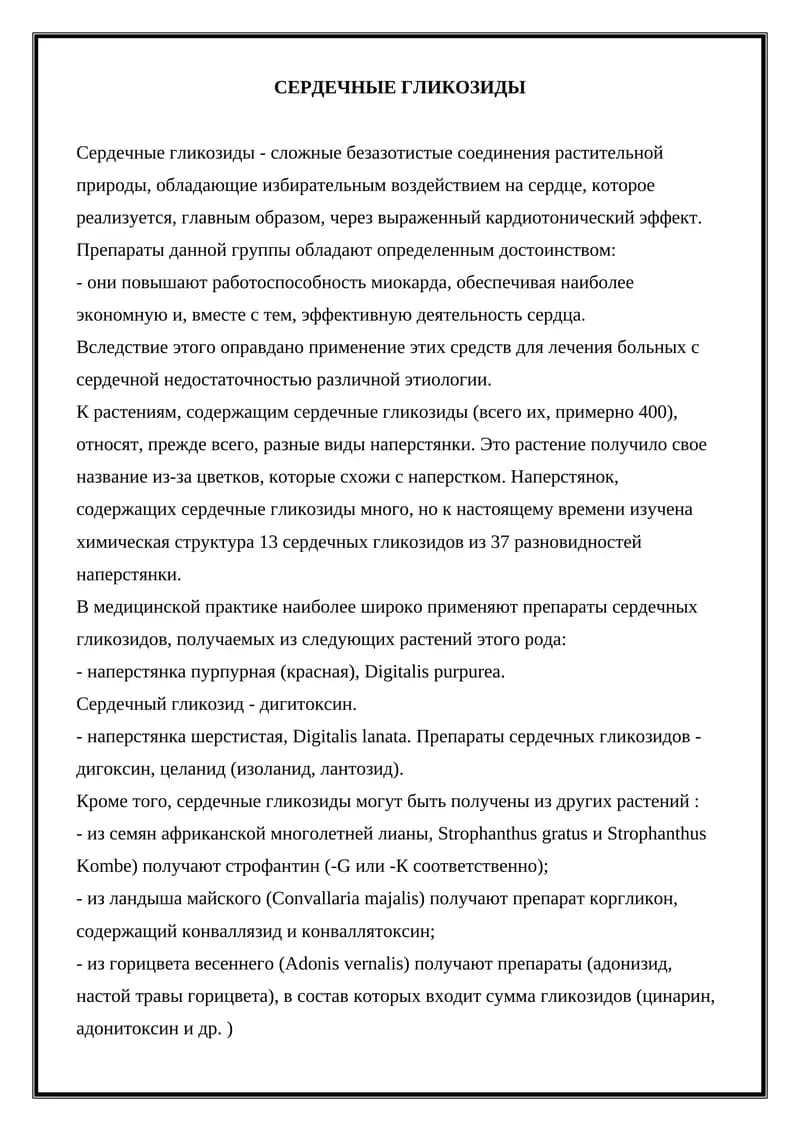 Сердечные гликозиды