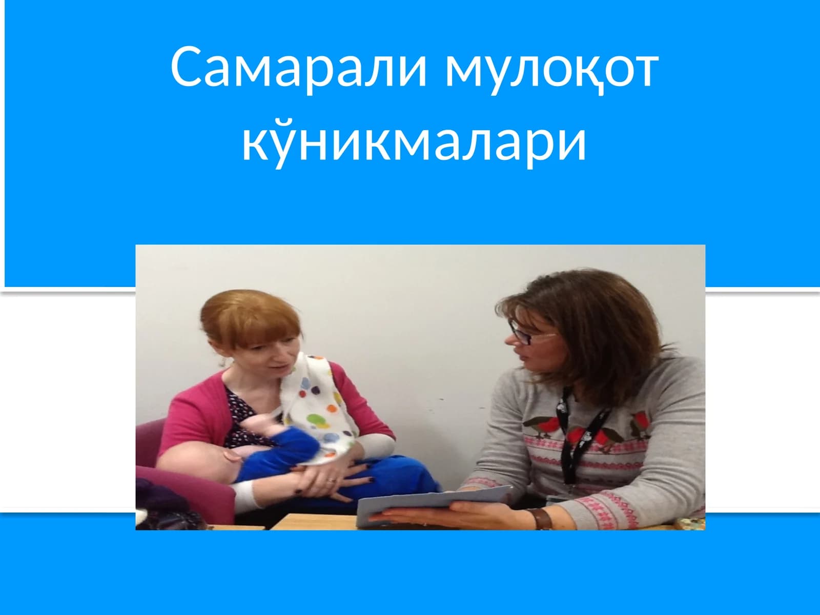Самарали мулоқот кўникмалари