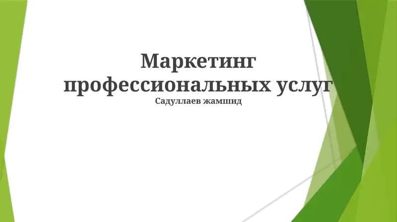 Маркетинг профессиональных услуг