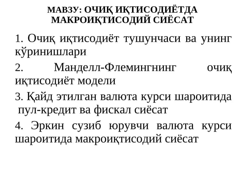 ОЧИҚ ИҚТИСОДИЁТДА МАКРОИҚТИСОДИЙ СИЁСАТ