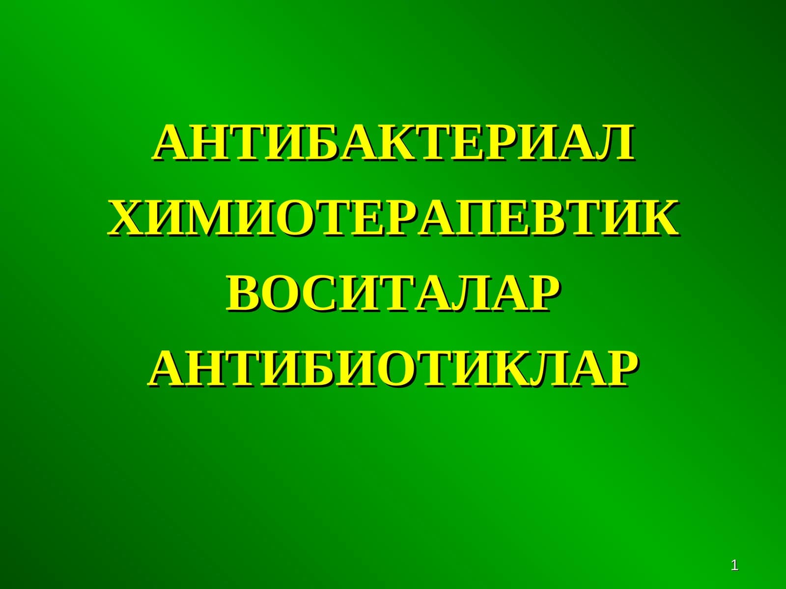 АНТИБАКТЕРИАЛ ХИМИОТЕРАПЕВТИК ВОСИТАЛАР АНТИБИОТИКЛАР