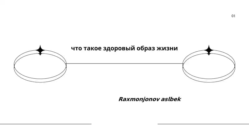 Здоровый образ жизни