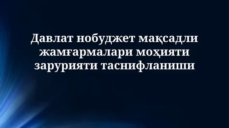 Davlat byudjetdan tashqari jamg'armalari mohiyati va zaruriyati