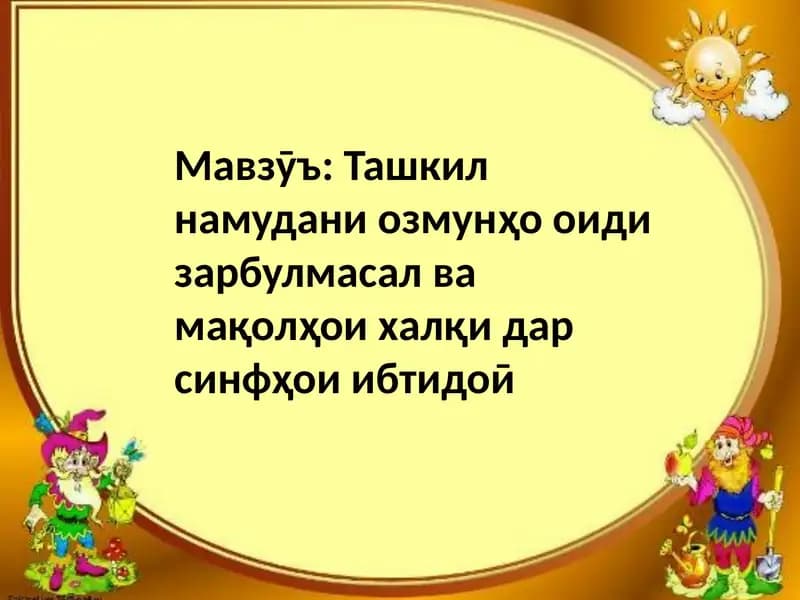 Зарбулмасалу мақолҳо