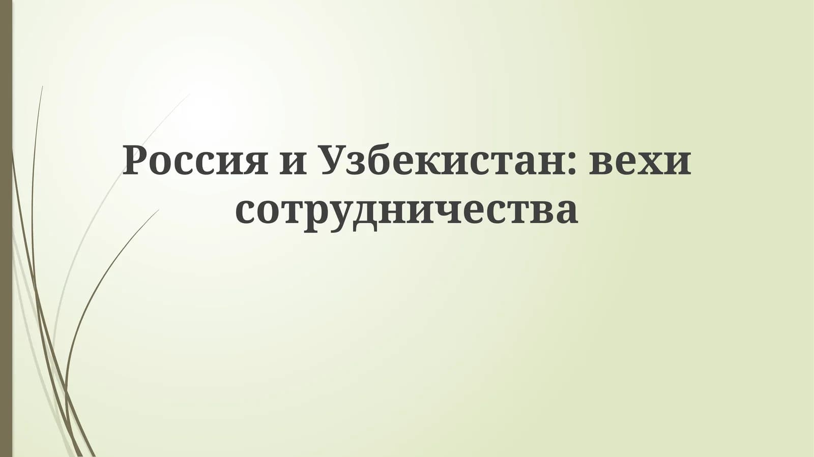 РоссияиУзбекистан:вехисотрудничества