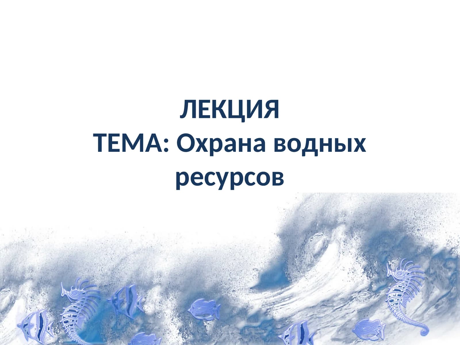 Охрана водных ресурсов