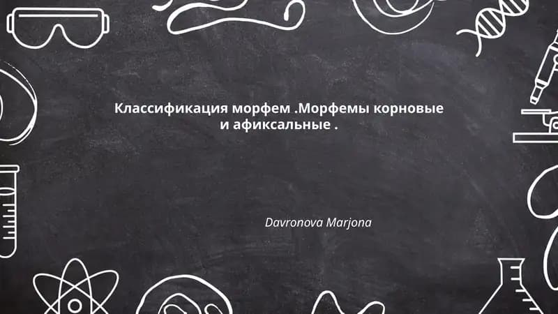Классификация морфем