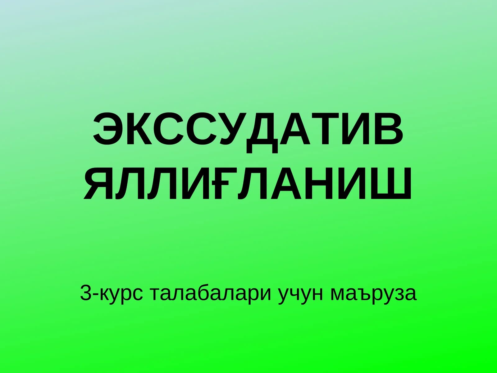 ЭКССУДАТИВЯЛЛИҒЛАНИШ