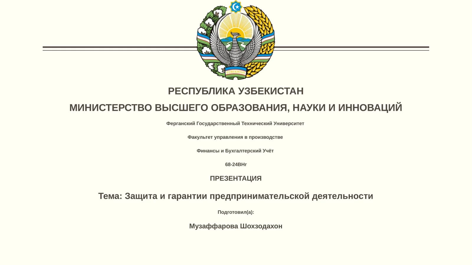 Финансы и Бухгалтерский Учёт