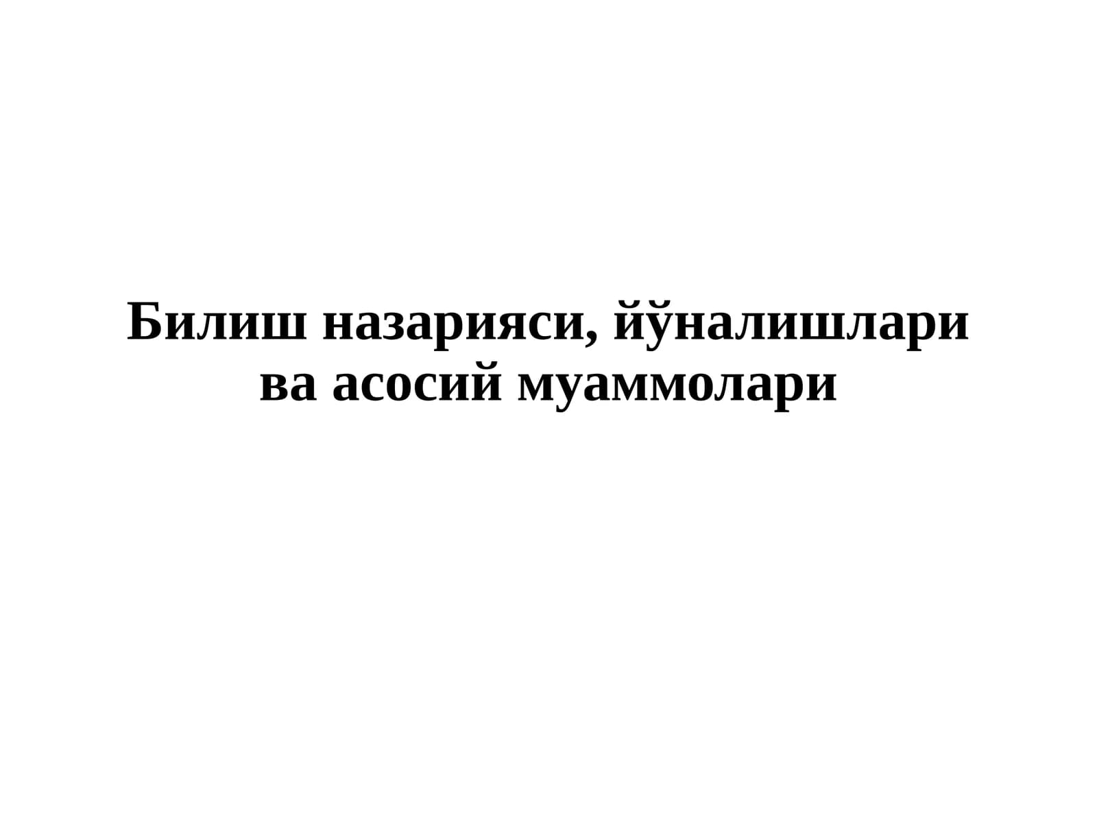 Билиш назарияси, йўналишлари ва асосий муаммолари