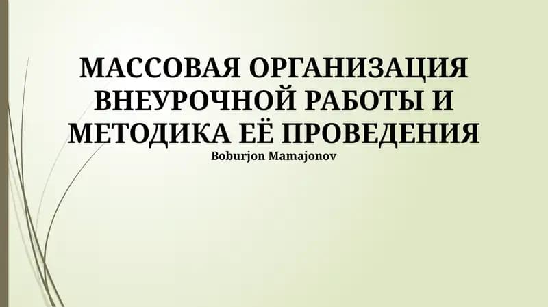 МАССОВАЯ ОРГАНИЗАЦИЯ ВНЕУРОЧНОЙ РАБОТЫ И МЕТОДИКА ЕЁ ПРОВЕДЕНИЯ