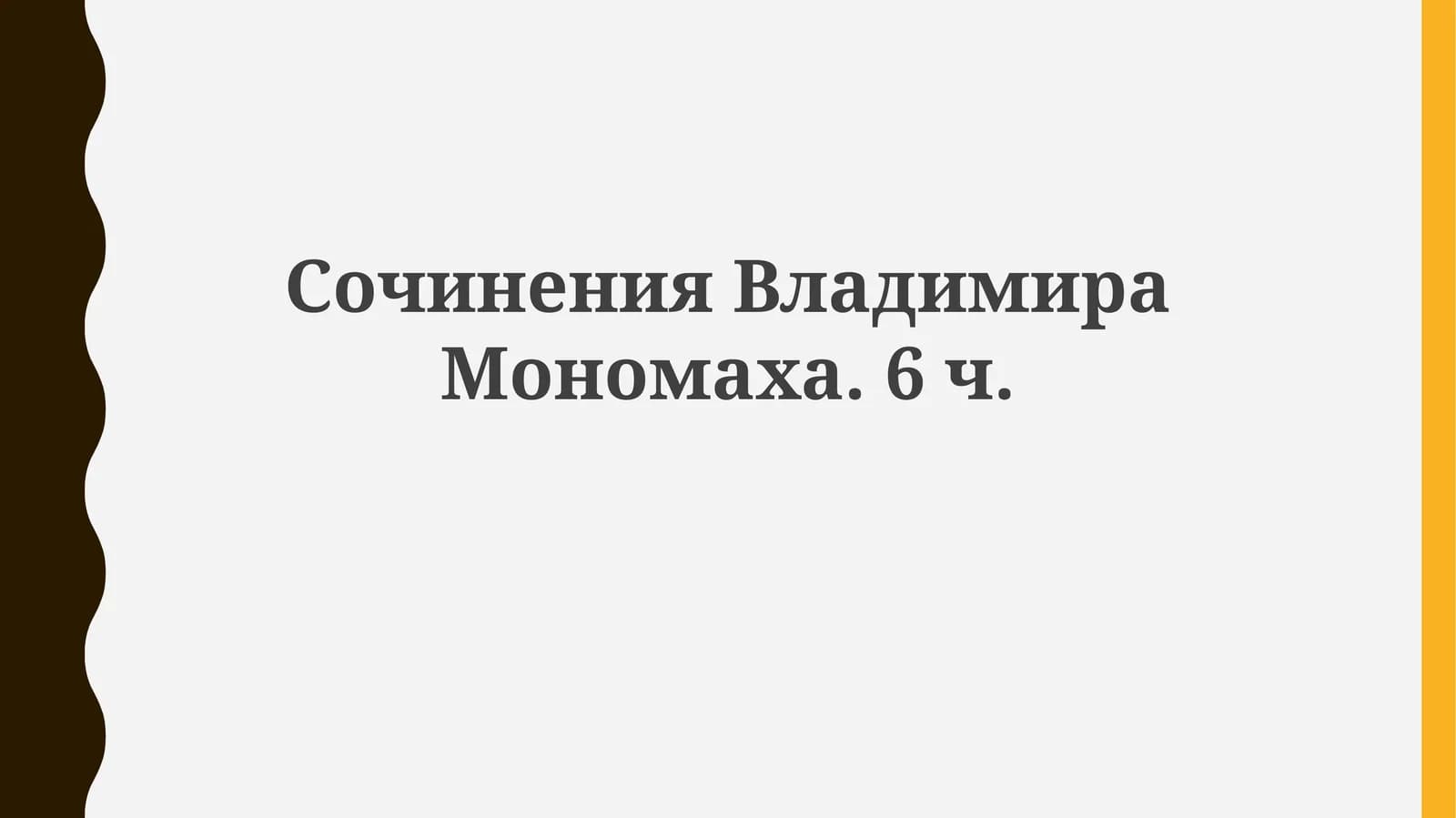 Сочинения Владимира Мономаха