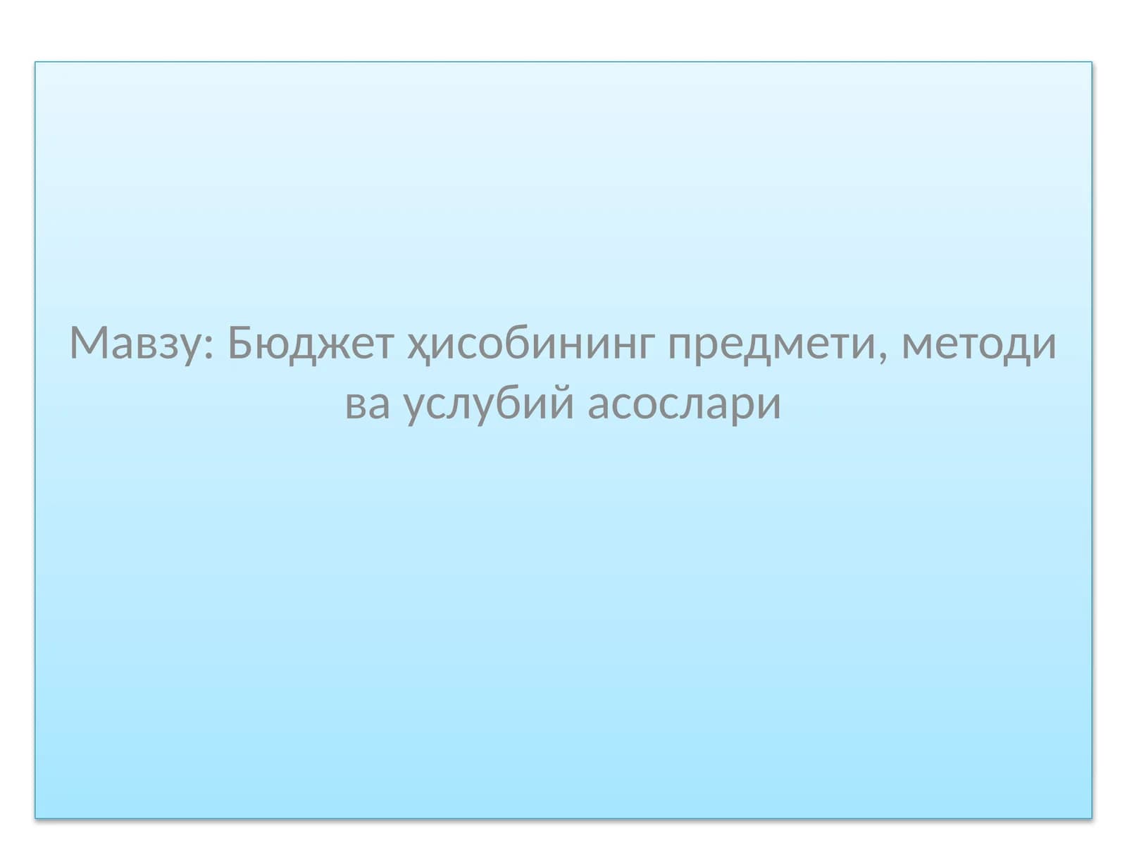 Бюджет ҳисобининг предмети, методи ва услубий асослари
