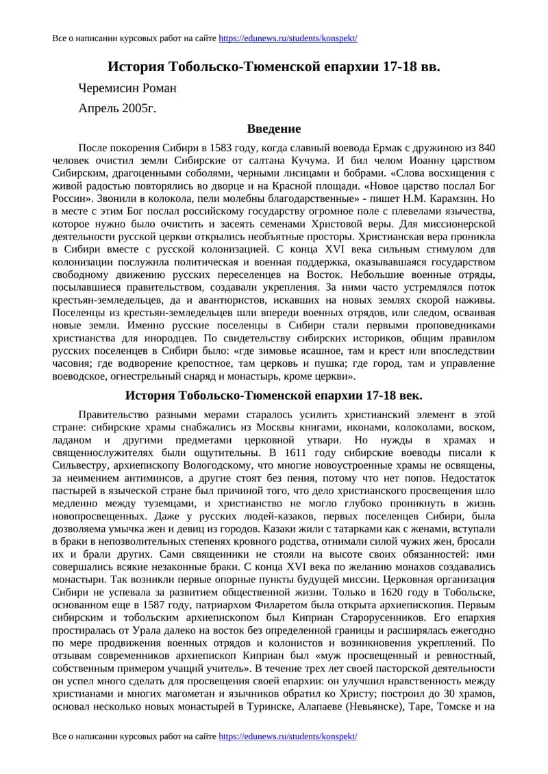 История Тобольско-Тюменской епархии 17-18 вв