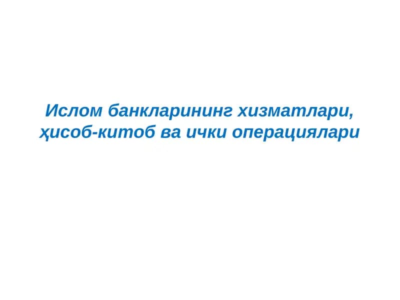 Ислом банкларининг ҳисоб-китоб хизматлари