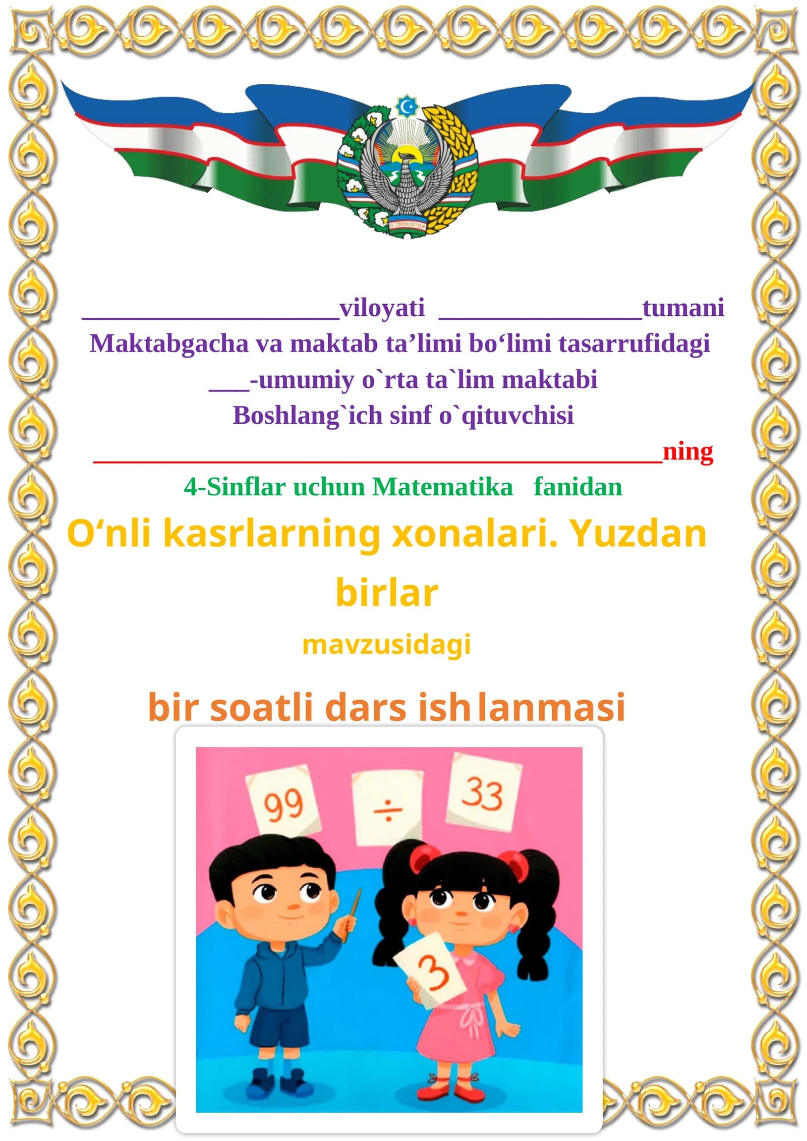 O‘nli kasrlarning xonalari. Yuzdan birlar mavzusida 4-sinf Matematika fanidan dars ishlanmasi