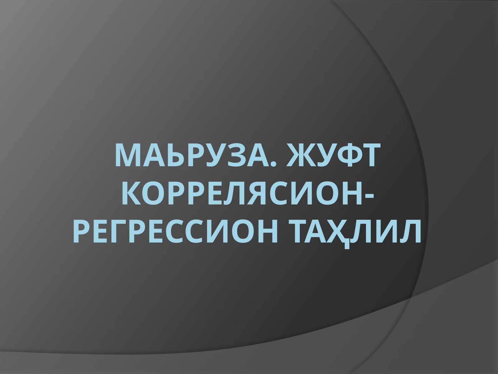 ЖУФТ КОРРEЛЯСИОН-РEГРEССИОН ТАҲЛИЛ