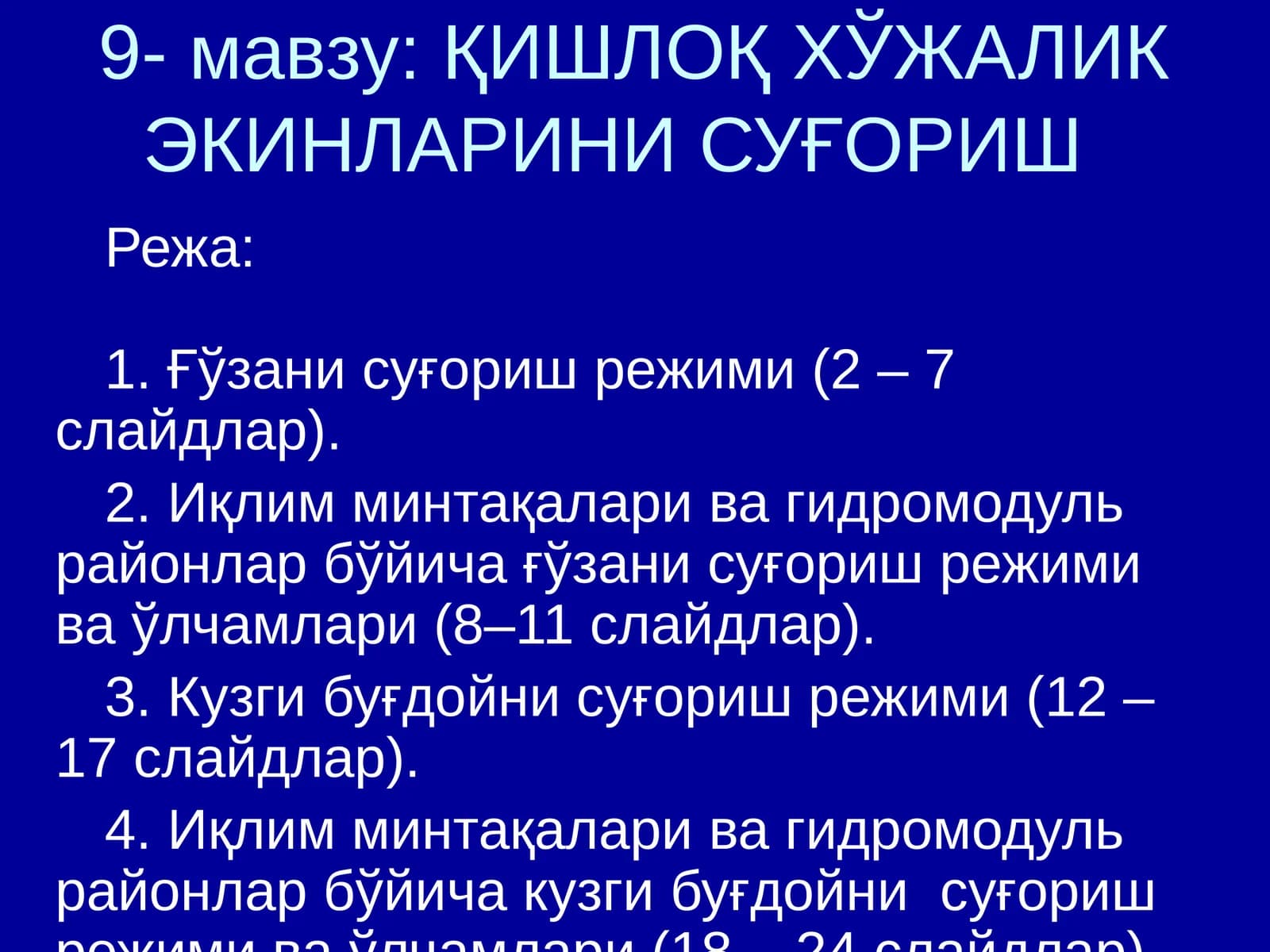 ҚИШЛОҚ ХЎЖАЛИК ЭКИНЛАРИНИ СУҒОРИШ