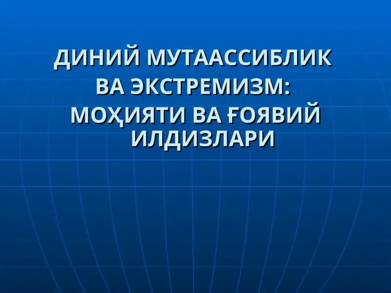 ДИНИЙ МУТААССИБЛИК ВА ЭКСТРЕМИЗМ