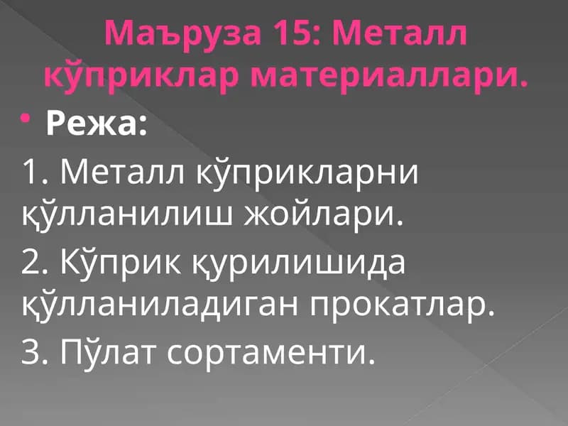 Металлкўприкларматериаллари