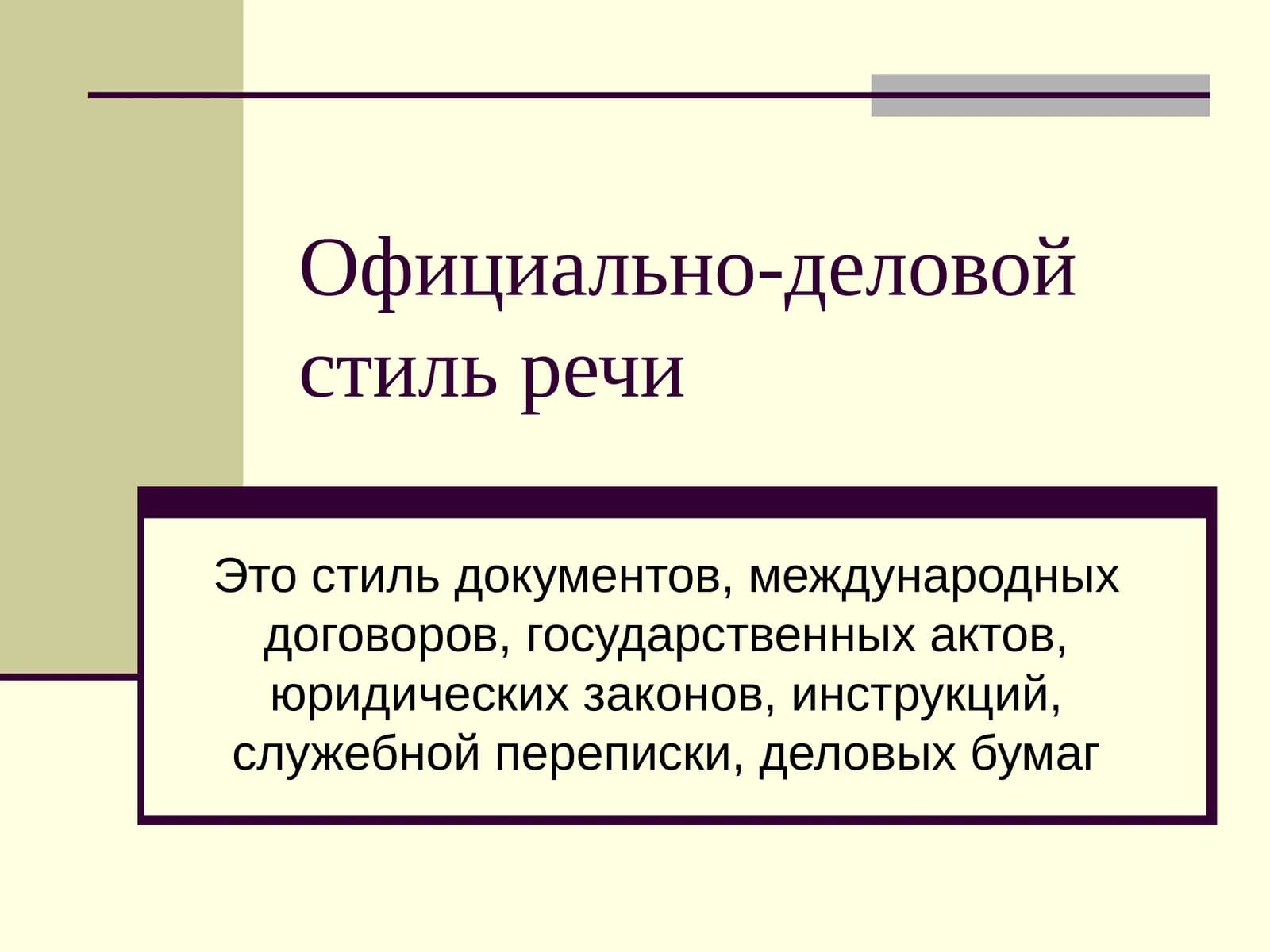 Официально-деловой стиль речи