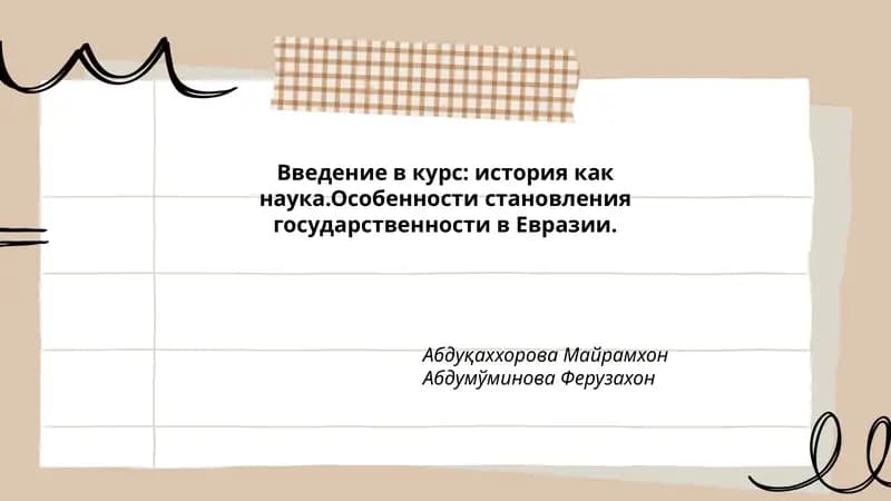 Введение в курс: история как наука.Особенности становления государственности в Евразии.