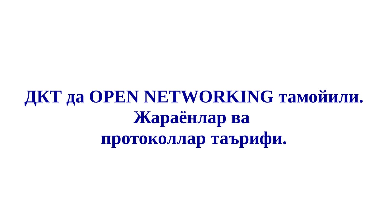 ДКТ да OPEN NETWORKING тамойили. Жараёнлар ва  протоколлар таърифи