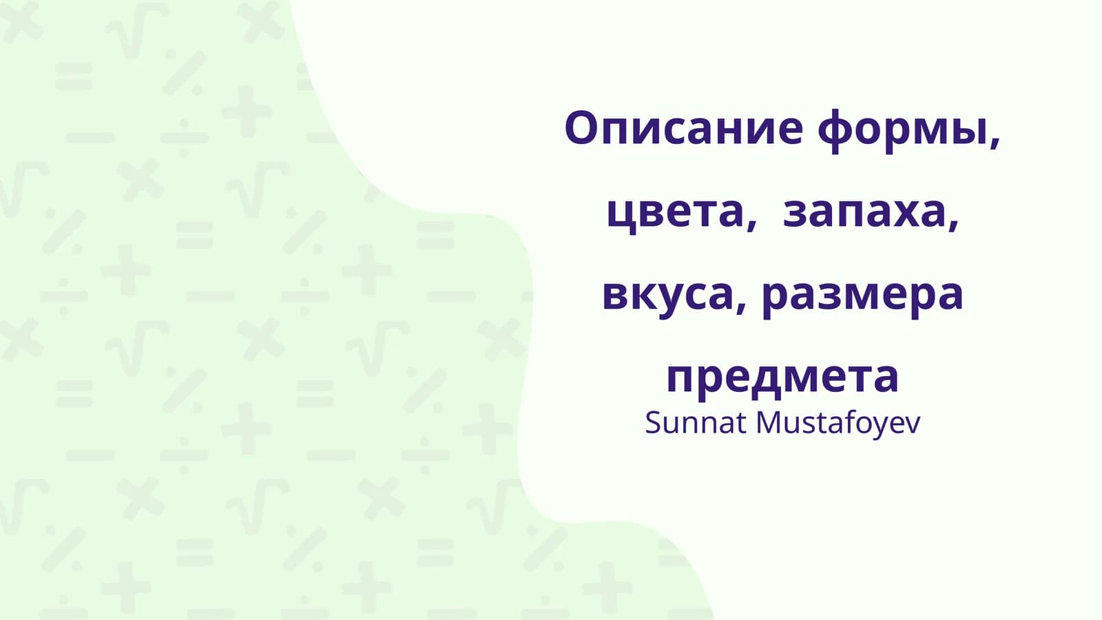 Описание формы, цвета, запаха, вкуса, размера предмета