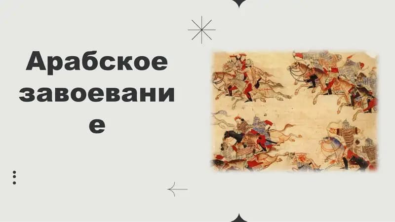Арабское завоевание