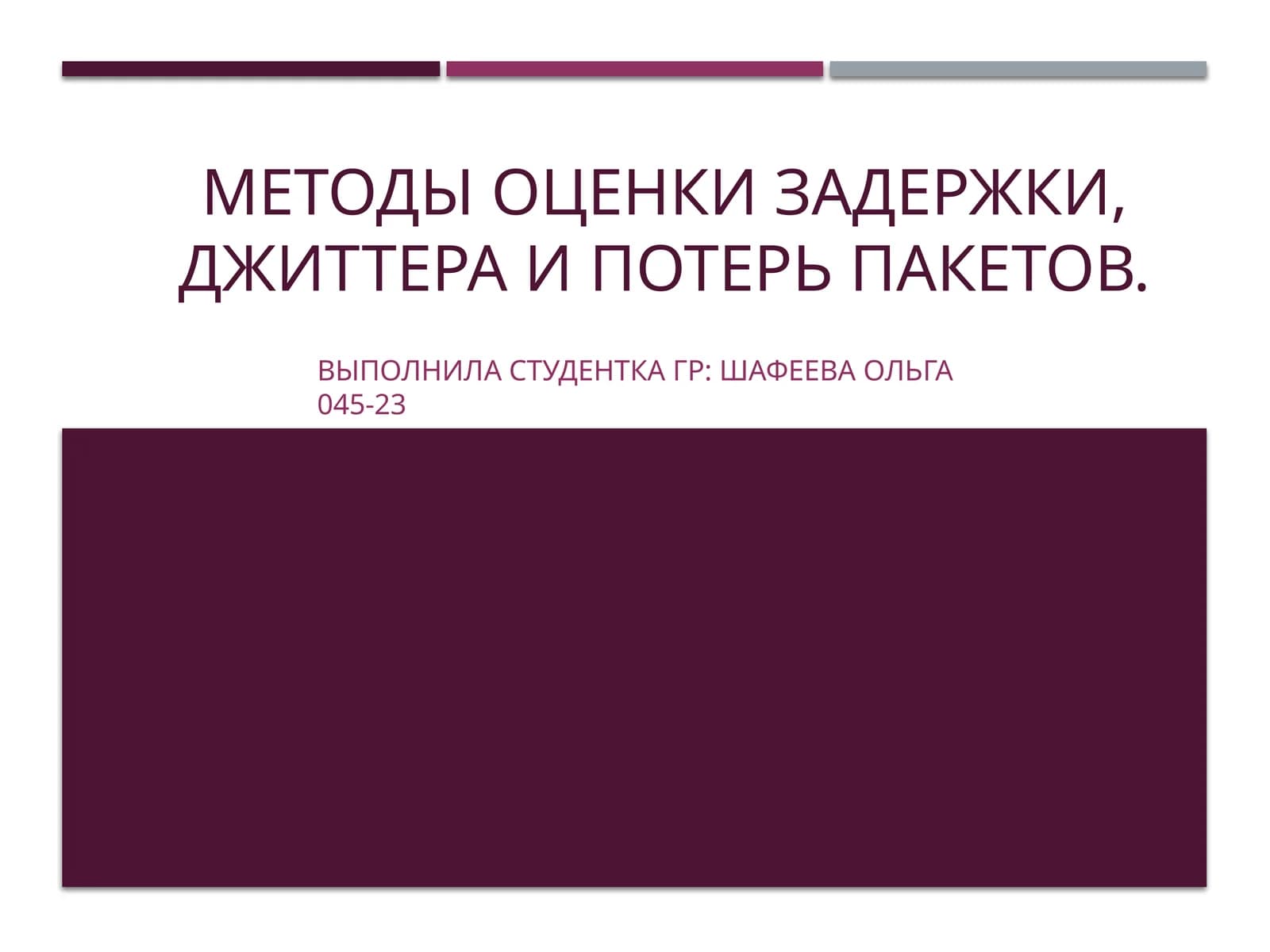 Методы оценки задержки, джиттера и потерь пакетов