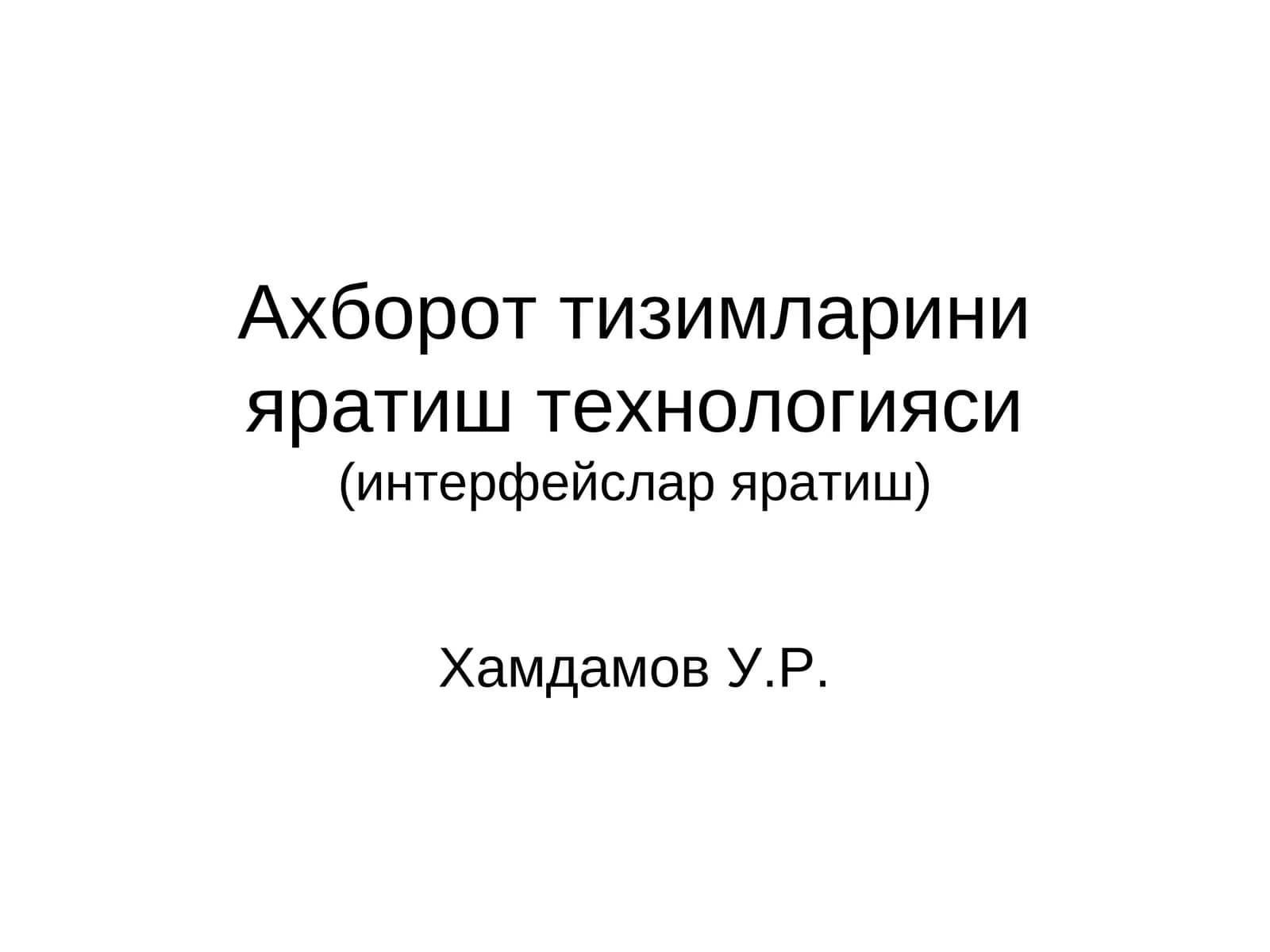 Ахборот тизимларини яратиш технологияси(интерфейслар яратиш)