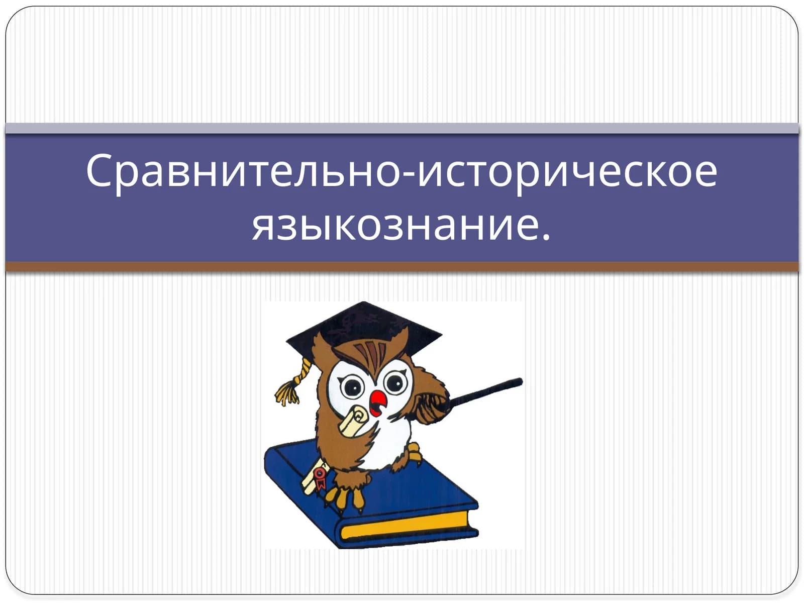 Сравнительно-историческое языкознание
