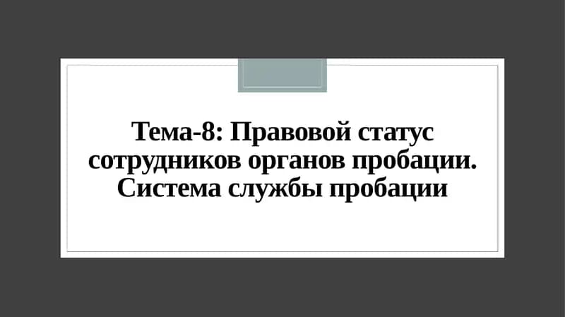 Тема-8: Правовой статус сотрудников органов пробации