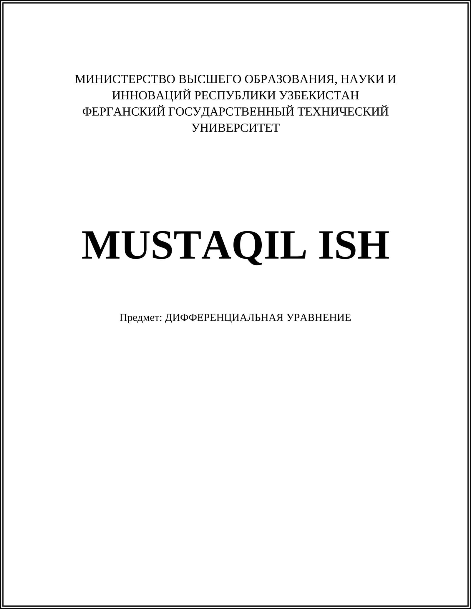 ДИФФЕРЕНЦИАЛЬНАЯ УРАВНЕНИЕ