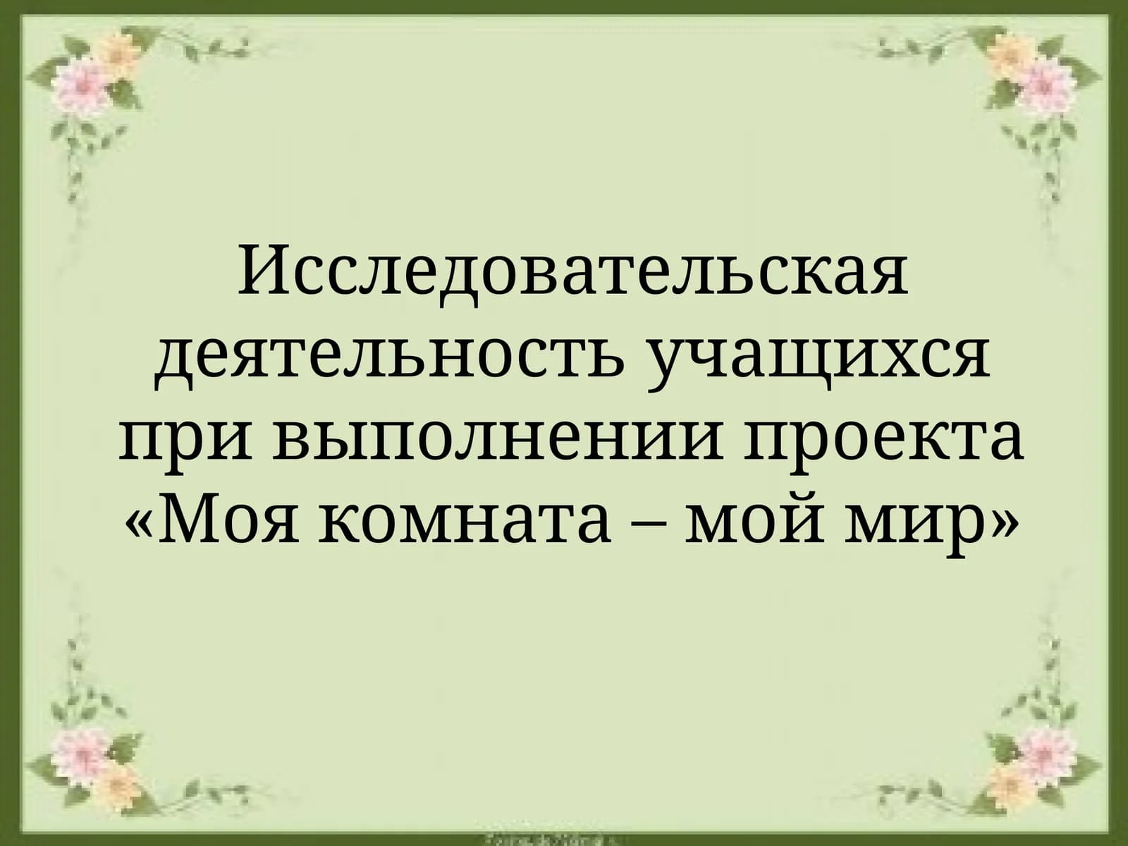 Исследовательская деятельность учащихся при выполнении проекта «Моя комната – мой мир»